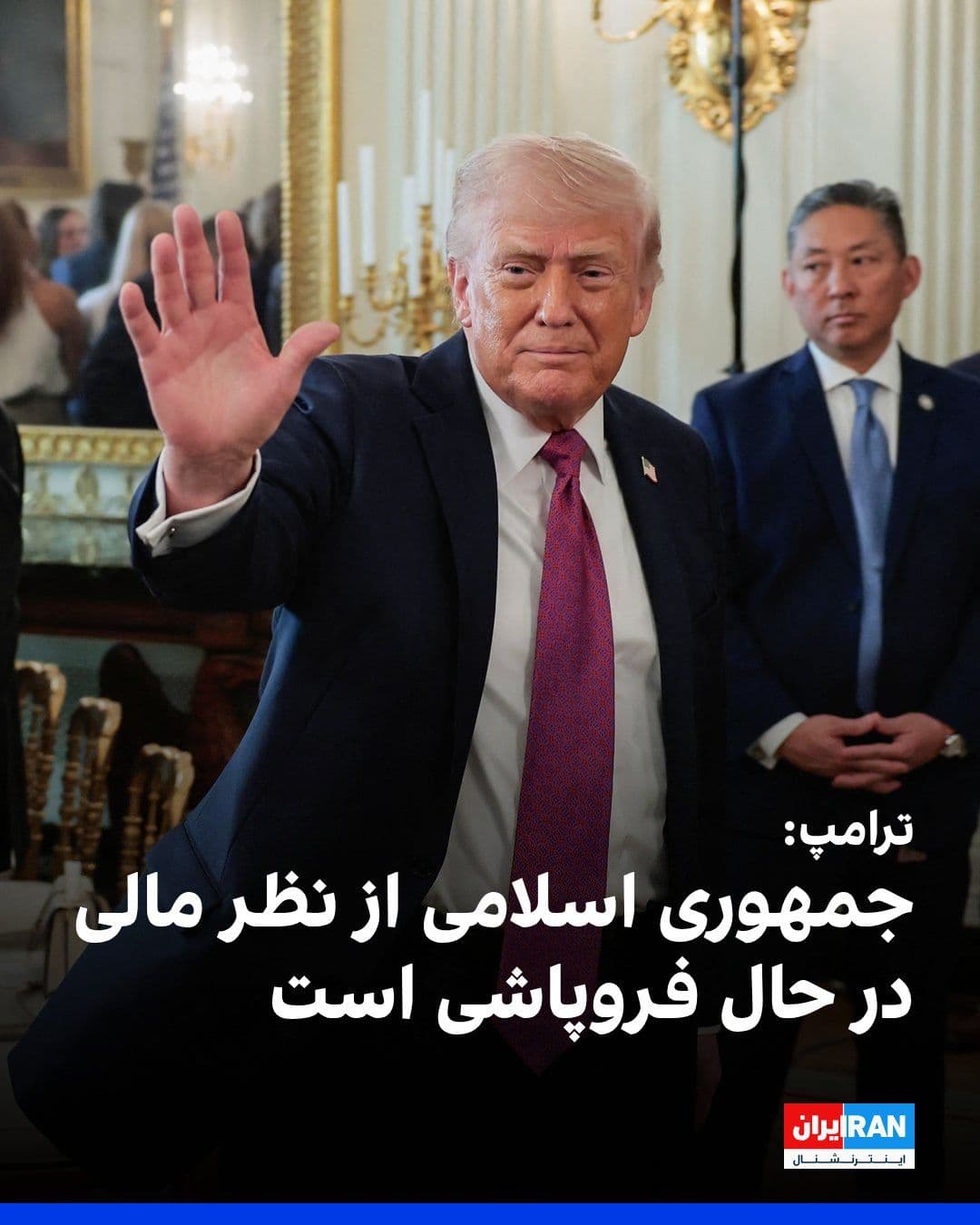 @ايران اينترنشنال: دونالد ترامپ، رئیسجمهوری آمریکا، در پیامی در شبکه اجتماعی تروث سوشال نوشت جمهوری اسلامی از نظر مالی «در حال فروپاشی» است و بهشدت به پول نقد نیاز دارد.
او گفت ایران خواهان بازگشایی فوری تنگه هرمز اس