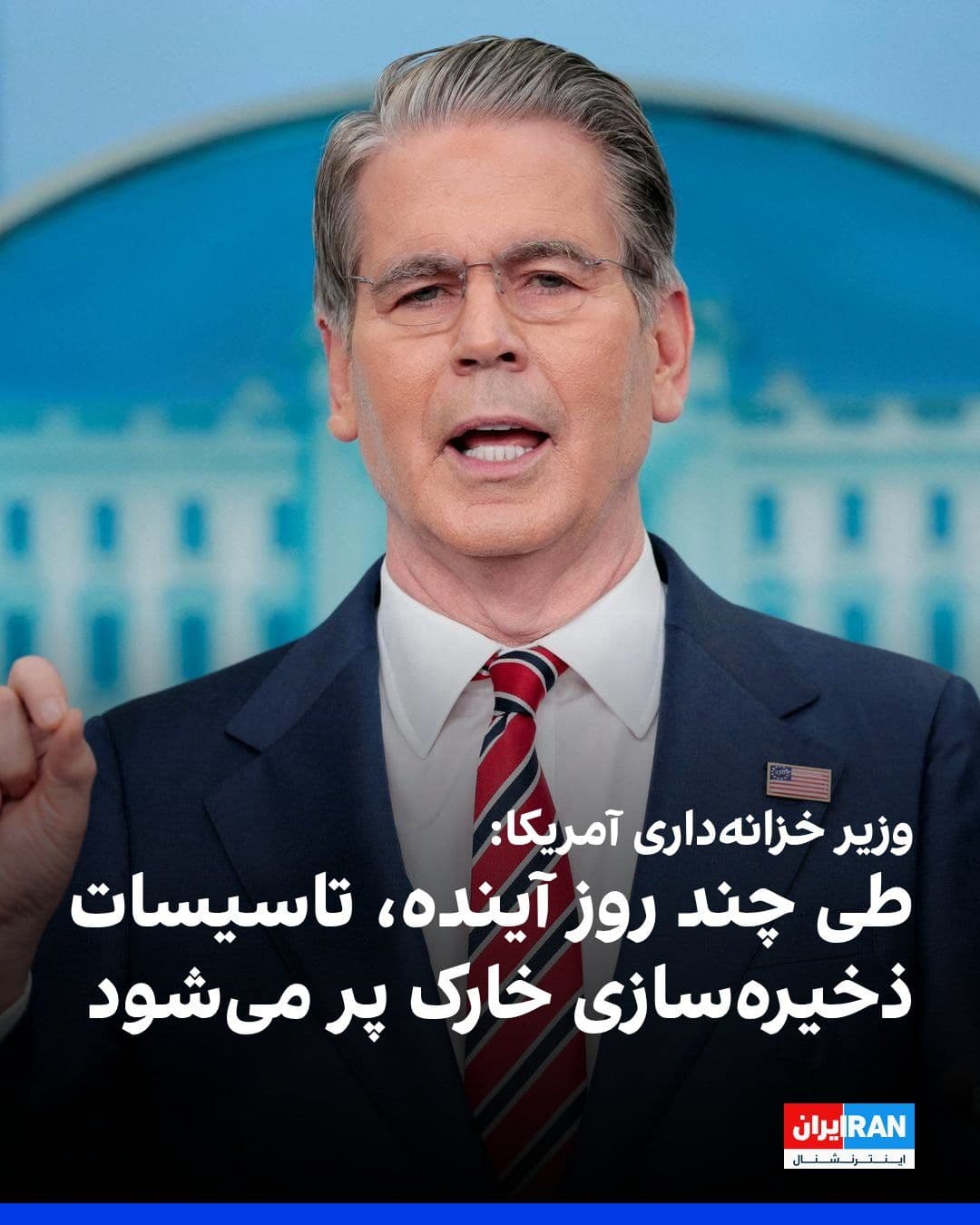 @ايران اينترنشنال: اسکات بسنت، وزیر خزانهداری آمریکا،با اشاره به تصمیم ایالات متحده برای ادامه محاصره دریایی جمهوری اسلامی گفت طی چند روز آینده تأسیسات ذخیرهسازی جزیره خارک پر خواهد شد و چاههای نفتی شکننده ایران بسته