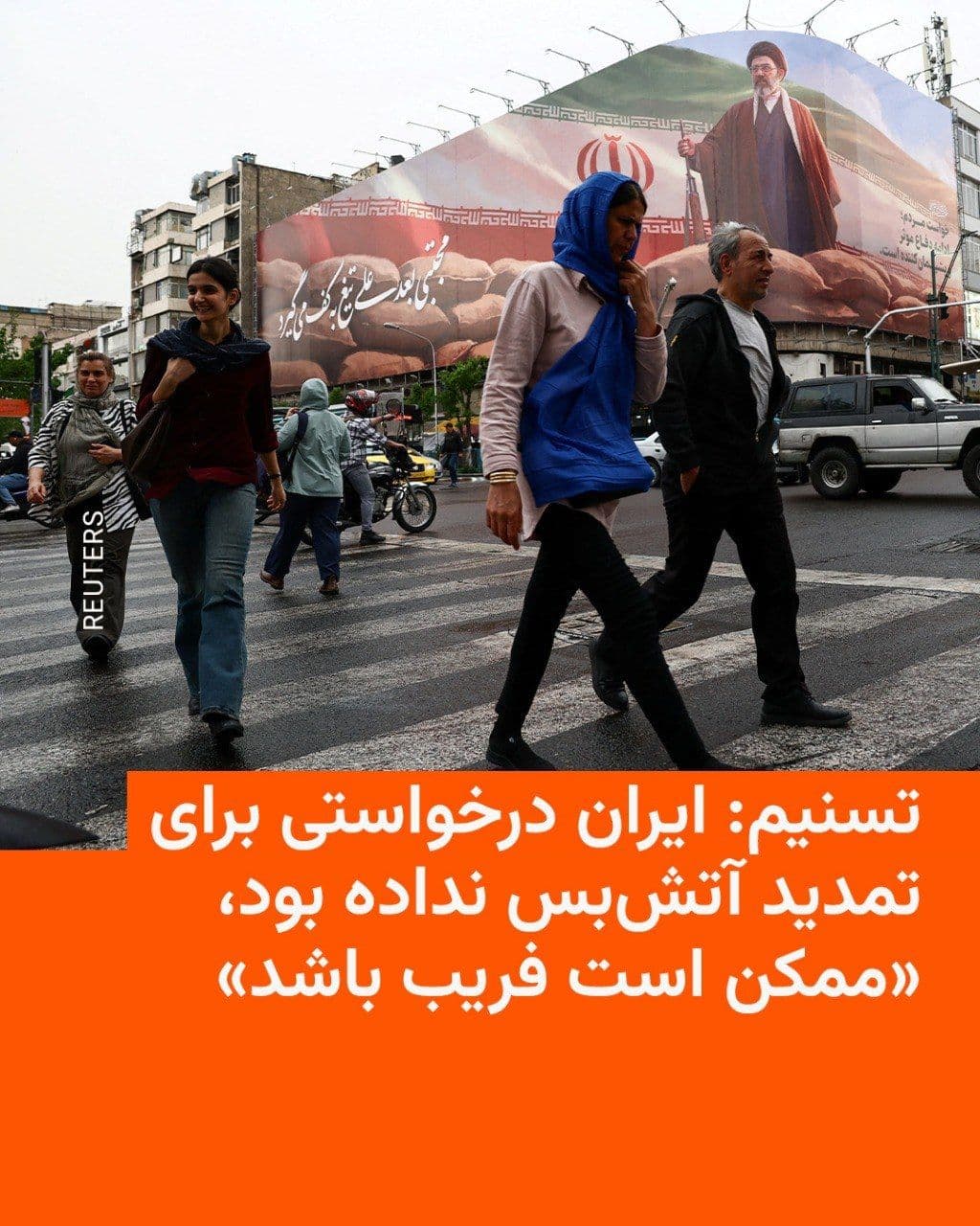 @RadioFarda|راديو فردا: کمی پس از پیام تازهٔ دونالد ترامپ، رئیسجمهور ایالات متحده، مبنی بر اینکه به درخواست مقامهای پاکستان، حمله احتمالی به ایران را بهطور موقت متوقف کرده و آتشبس فعلی را تمدید میکند، یک خبرگزاری نزدیک