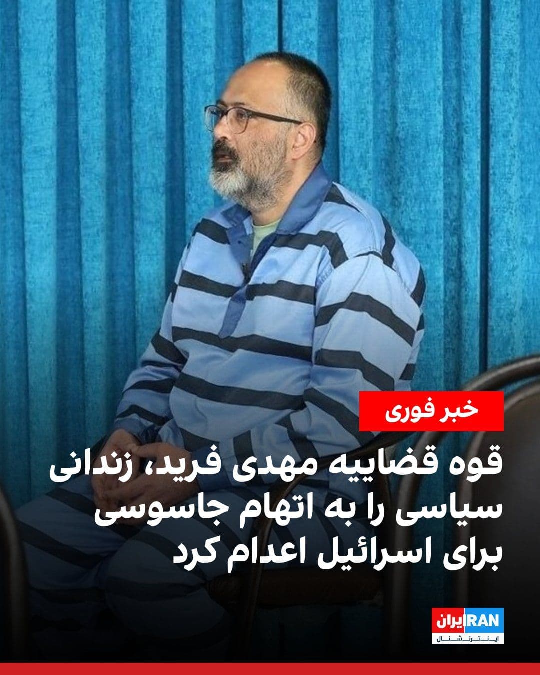 @ايران اينترنشنال: Mizan News Agency, affiliated with the Islamic Republic's judiciary, announced that Mehdi Farid has been executed on charges of spying for Israel.
Mehdi Farid, a former employee of Iran's Atomic Ene