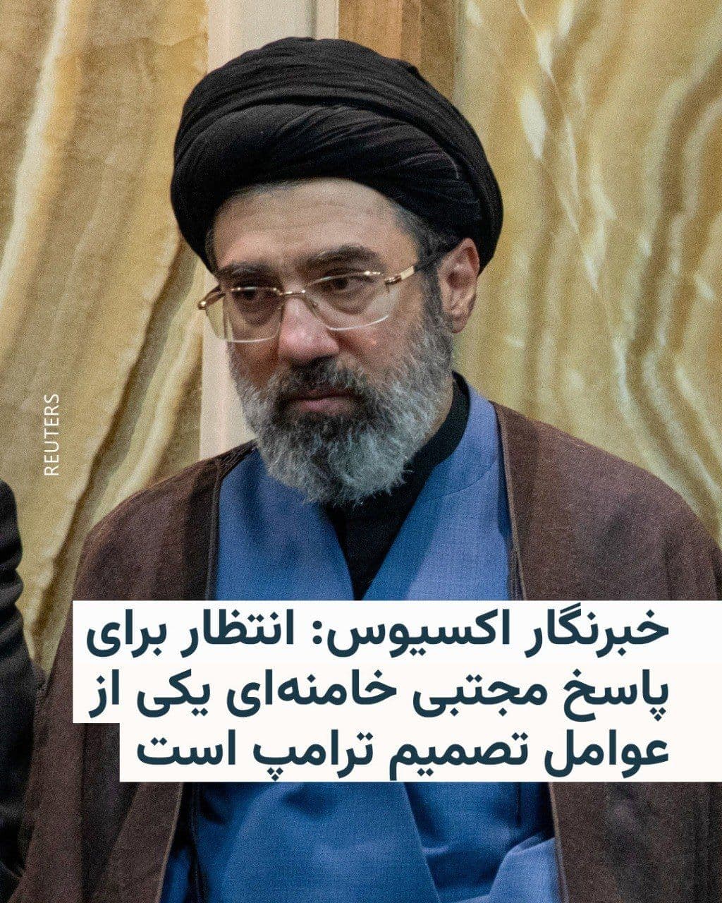 @RadioFarda|راديو فردا: باراک راوید، خبرنگار وبسایت خبری اکسیوس، میگوید که «به گفته منابع آگاه»، یکی از دلایل تصمیم دونالد ترامپ، رئیسجمهور آمریکا، برای تمدید آتشبس با ایران، انتظار برای پاسخ مجتبی خامنهای، رهبر جمهوری