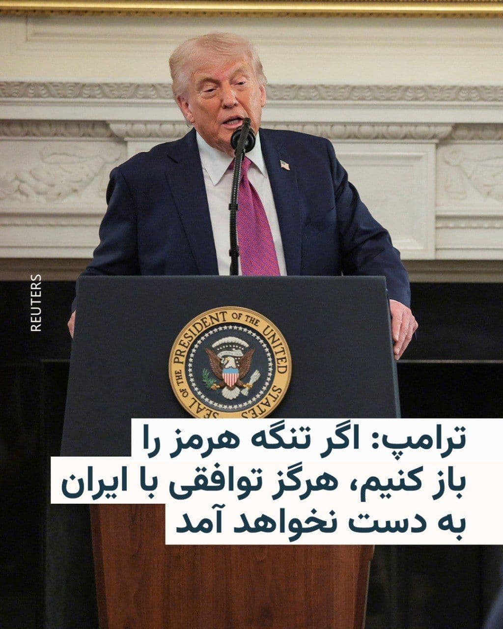 @RadioFarda|راديو فردا: Donald Trump, the President of the United States, wrote in a fresh post on the Truth Social network that "individuals" have recently told him Iran wants the United States to immediately reopen the Str