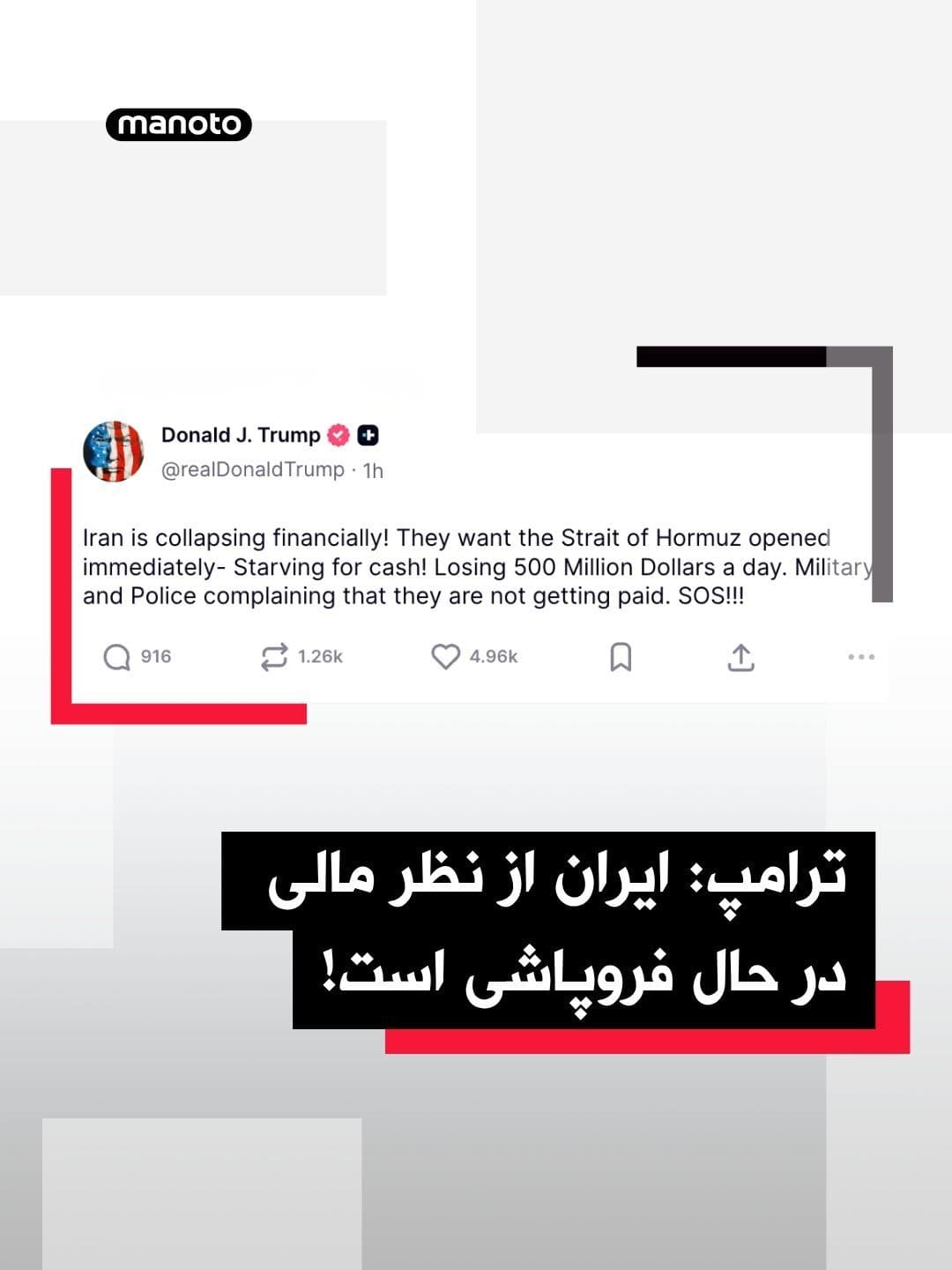 @اتاق خبر منوتو: Donald Trump, President of the United States, wrote in a message on the social network "Truth Social":
"Iran is financially collapsing! They want the Strait of Hormuz to open immediately - they're str
