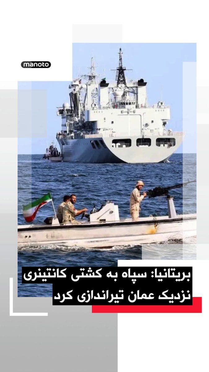 @اتاق خبر منوتو: The UK Maritime Trade Operations Centre has received a report of an incident 28 kilometres northeast of Oman.
The container ship's commander reported that an armed IRGC boat approached the vessel, fi