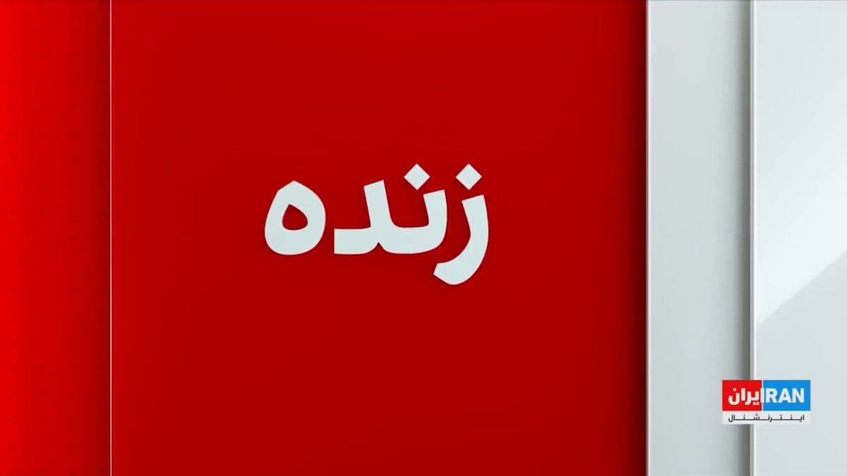 @ايران اينترنشنال: Axios reported, citing a knowledgeable source, that one of the reasons for extending the temporary ceasefire between Tehran and Washington, on the part of Donald Trump, was the anticipation of receivi