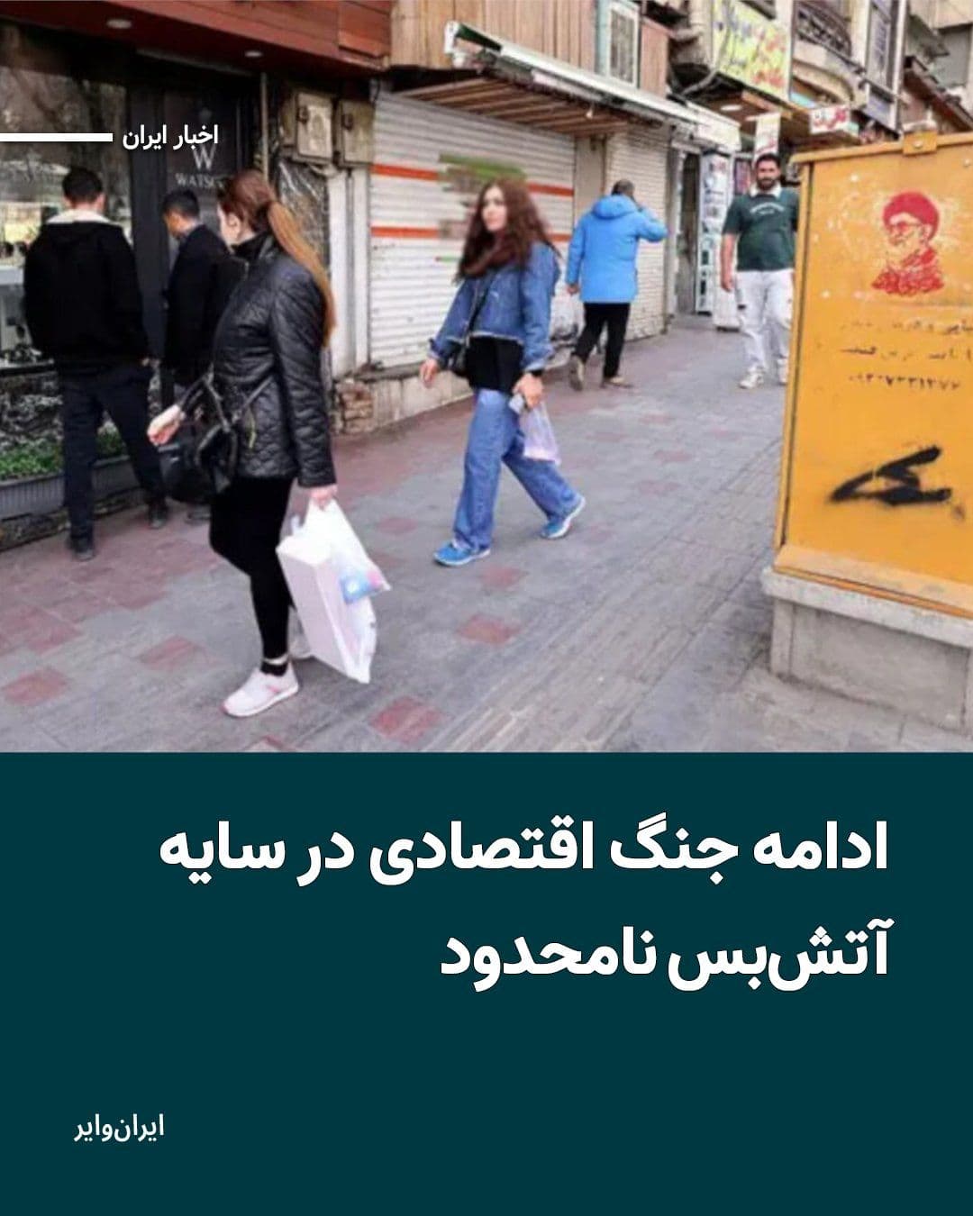 @ایران وایر: Despite the extension of the ceasefire by the US President, Donald Trump, in a fresh message on the Truth Social network, he wrote that "certain individuals" have recently told him that Iran wants the