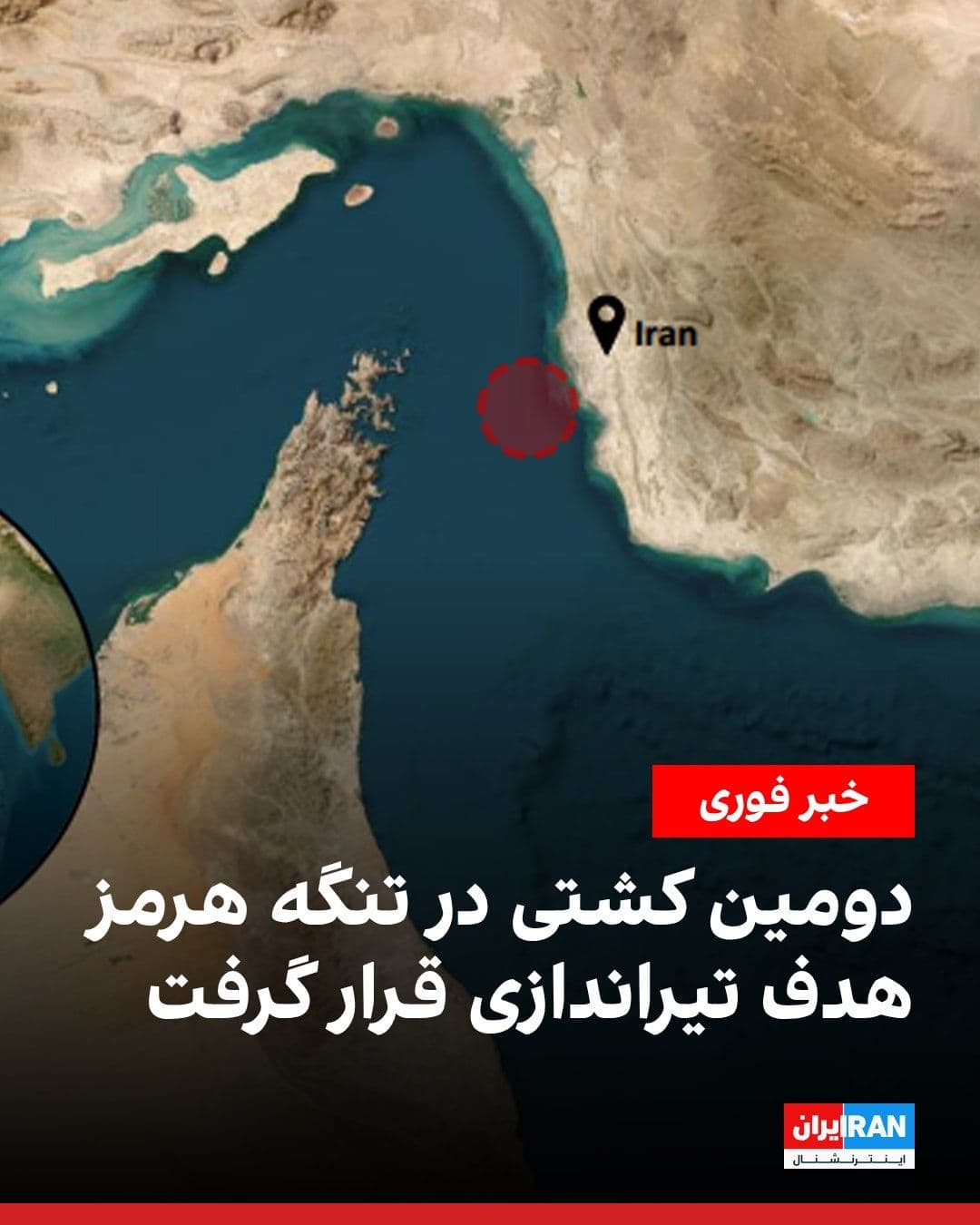 @ايران اينترنشنال: The UK's Maritime Trade Operations center announced that another ship was targeted by gunfire in the Strait of Hormuz on Monday morning. The center wrote that a "departing cargo ship" informed this bo