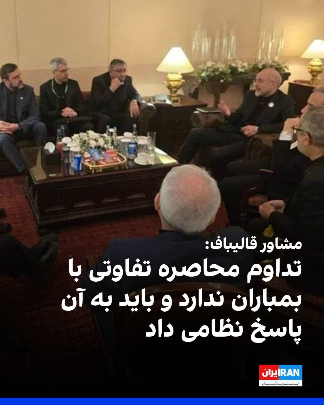 @ايران اينترنشنال: مهدی محمدی، مشاور محمدباقر قالیباف، با انتشار پستی در ایکس درباره تمدید آتشبس از سوی دونالد ترامپ، نوشت: «تداوم محاصره تفاوتی با بمباران ندارد و باید به آن پاسخ نظامی داد. ضمن اینکه تمدید آتشبس از ج