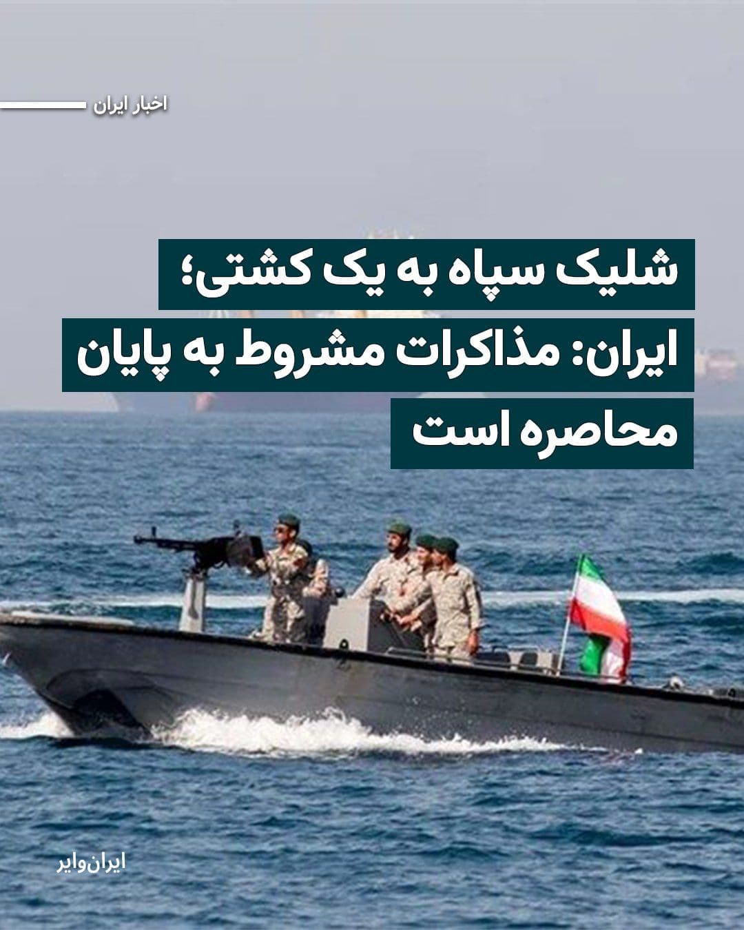 @ایران وایر: سازمان عملیات تجارت دریایی بریتانیا، اعلام کرد یک قایق سپاه پاسداران در فاصله ۲۸ کیلومتری از سواحل شمال شرق عمان، «بدون هشدار» به یک کشتی کانتینری نزدیک شده و اقدام به «تیراندازی» کرده است.
بخوانید: