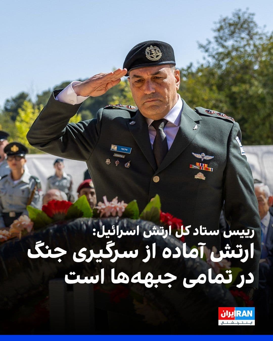 @ايران اينترنشنال: Eyal Zamir, Chief of the General Staff of the Israel Defense Forces, announced that the army remains in a state of full alert and, amid fragile ceasefires in Iran and Lebanon, is prepared to resume wa