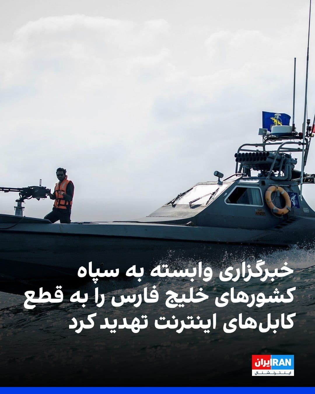 @ايران اينترنشنال: خبرگزاری تسنیم، وابسته به سپاه پاسداران، با اشاره به تمرکز زیرساختهای ارتباطی کشورهای حاشیه خلیج فارس در تنگه هرمز، این کشورها را تهدید کرد که در صورت وقوع هرگونه اختلال در زیرساخت ارتباطی، اقتصاد دی