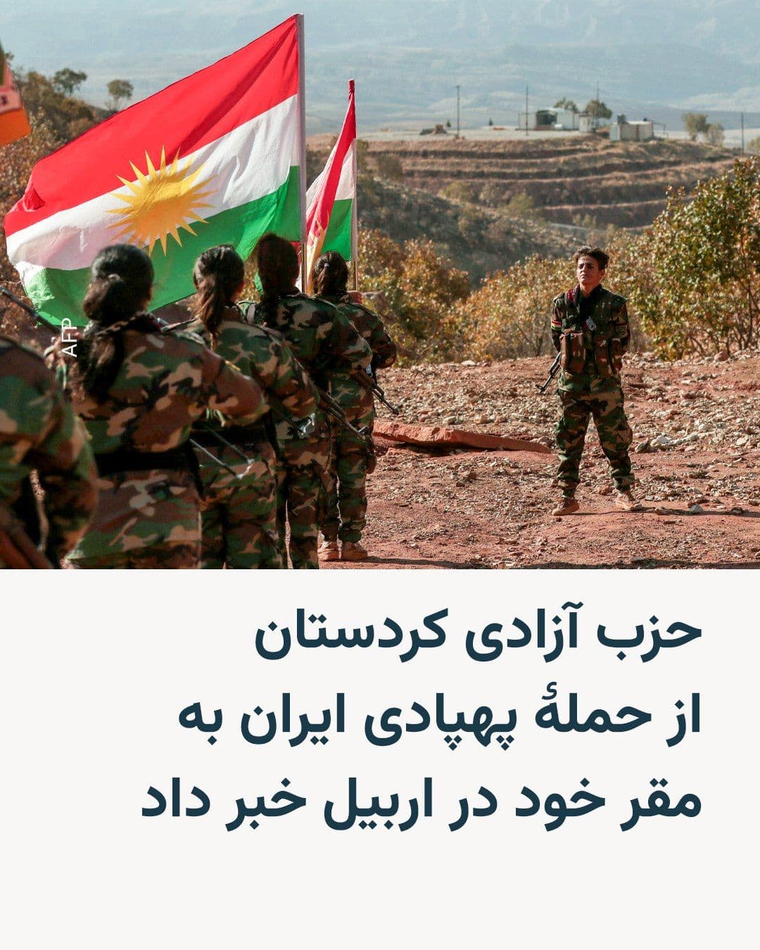 @RadioFarda|راديو فردا: The Kurdistan Freedom Party, "PAK," announced drone attacks on the group's headquarters in Iraqi Kurdistan that resulted in three people being wounded.
In a statement issued by the group on Wednesday