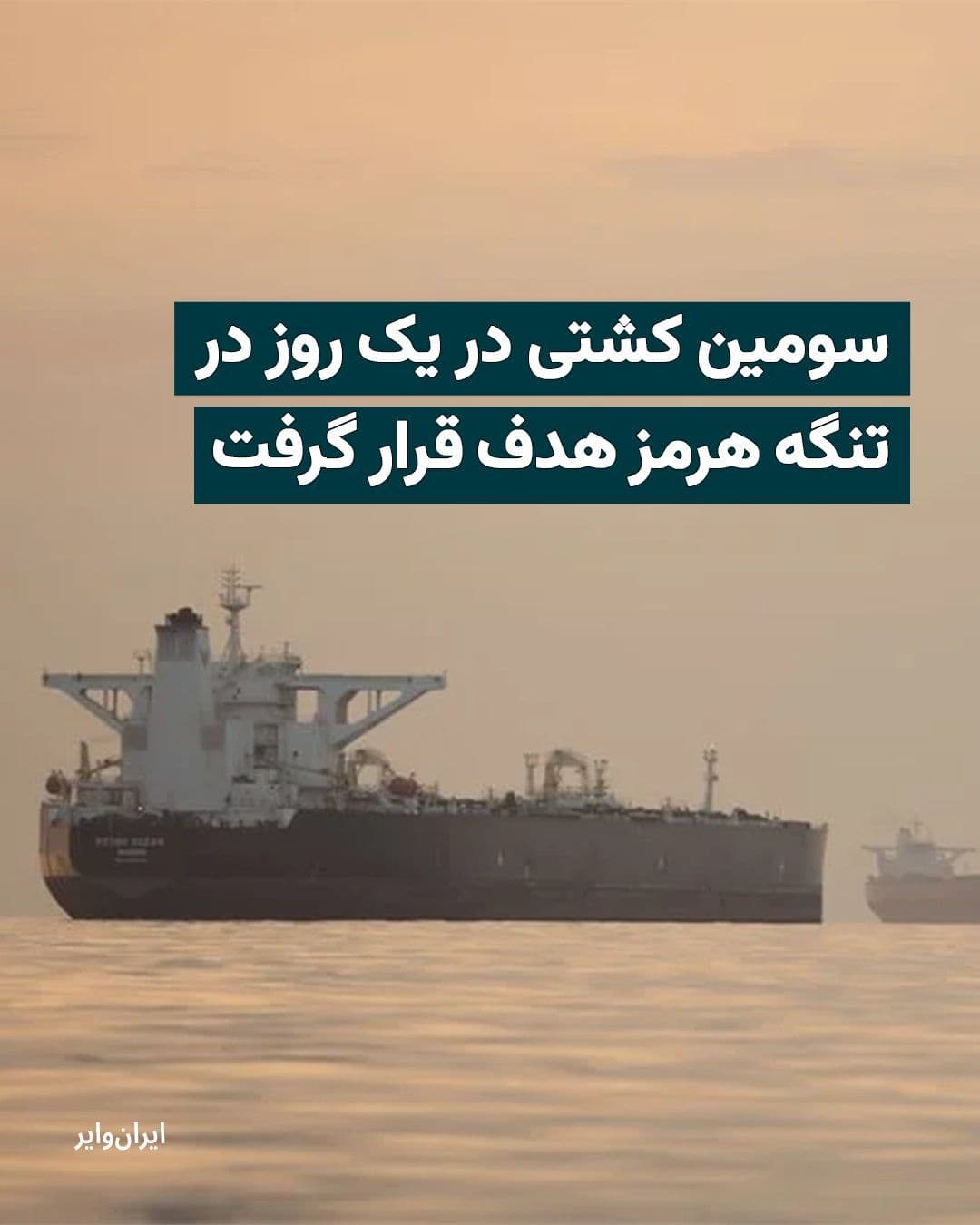 @ایران وایر: Amid ongoing tensions in the Persian Gulf and the Sea of Oman, the maritime intelligence firm "Vanguard" announced that the third commercial vessel in less than a day has been targeted in an attack wh
