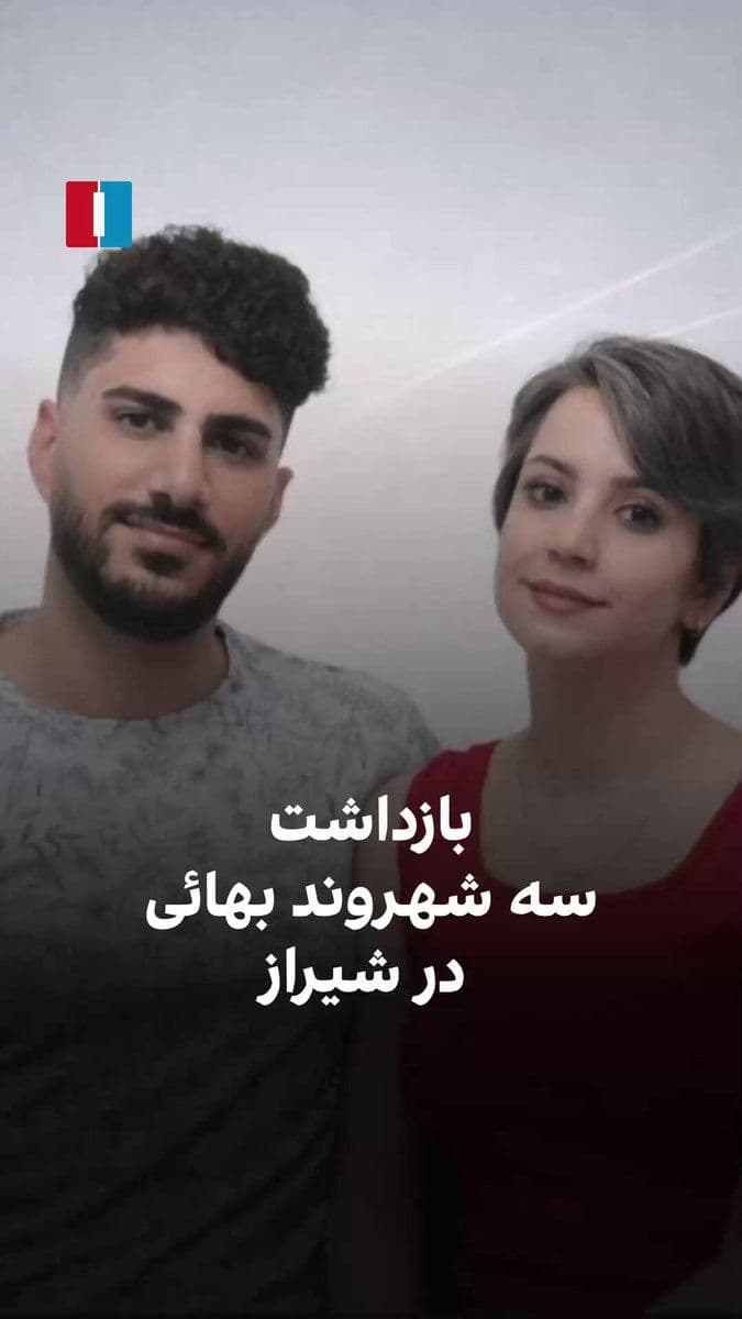 @ايران اينترنشنال: According to reports, three Bahá'í citizens—Mihsa Satoudeh, Mandana Satoudeh, and her husband Behzad Basiri—were arrested by agents of the IRGC Intelligence Organization in Shiraz.
Roya Basiri, Behza