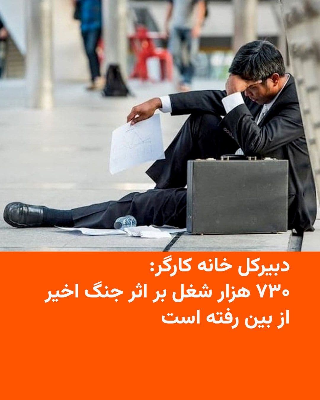 @RadioFarda|راديو فردا: Alireza Mohajer, Secretary-General of the Workers' House, announced on Wednesday that more than 700,000 jobs have been lost during Iran's recent war with America and Israel.
He said at a press confer