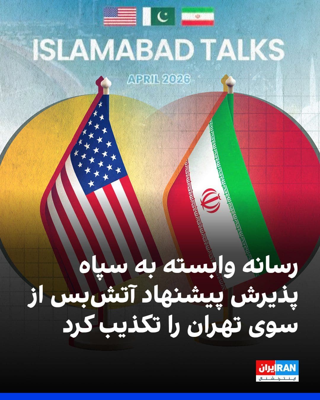 @ايران اينترنشنال: Fars News Agency, affiliated with the Islamic Revolutionary Guard Corps, denied news reports quoting Ismail Baghaei, spokesman for the Islamic Republic's Foreign Ministry, regarding Tehran's acceptanc