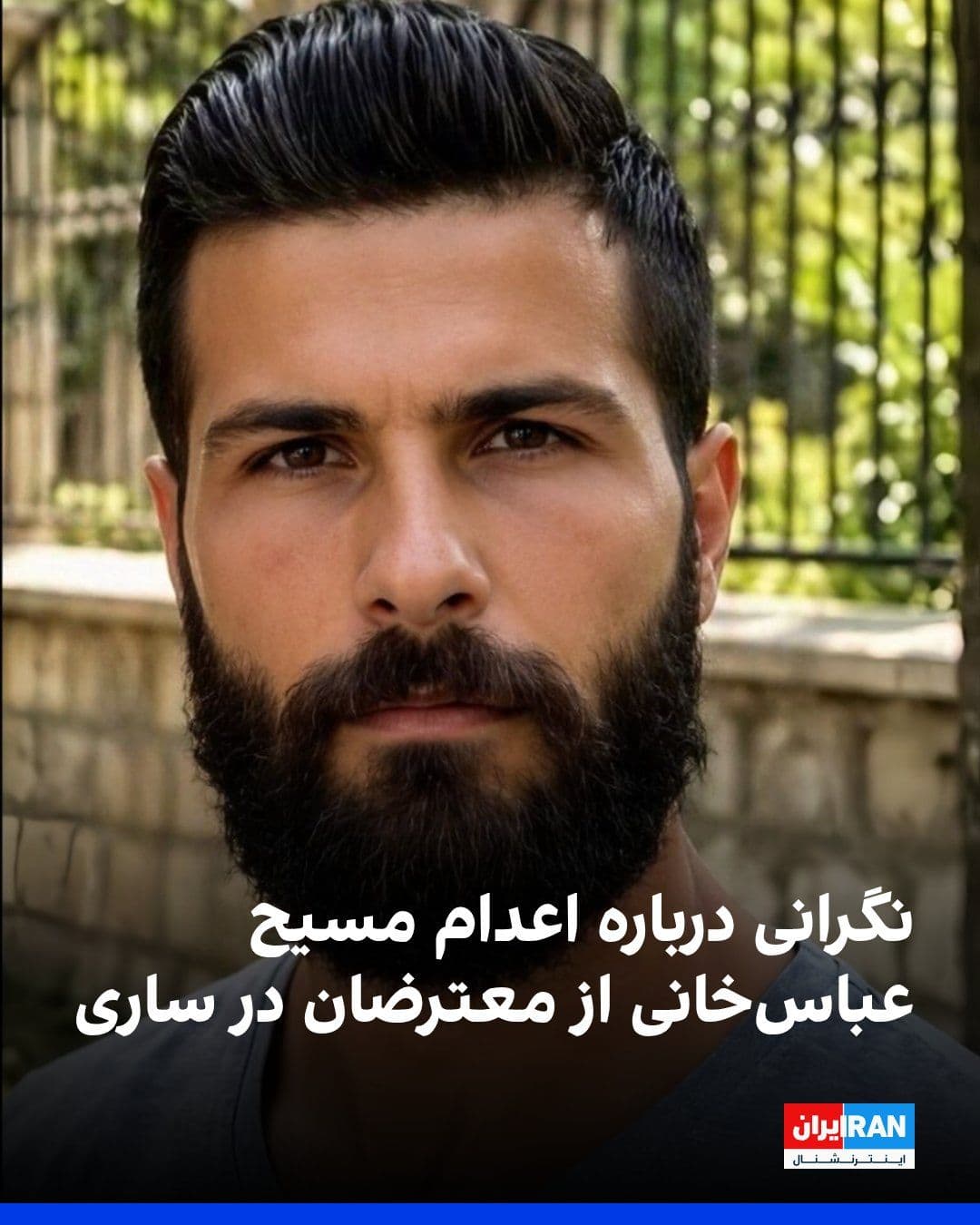 @ايران اينترنشنال: اطلاعات رسیده به ایران اینترنشنال حاکی است مسیح عباسخانی دوانلو که به همراه برادرش محسن در بازداشت به سر میبرد در ارتباط با مرگ یک بسیجی به نام امین ضیایی در جریان اعتراضهای ۱۸ دیماه شهر ساری به ا