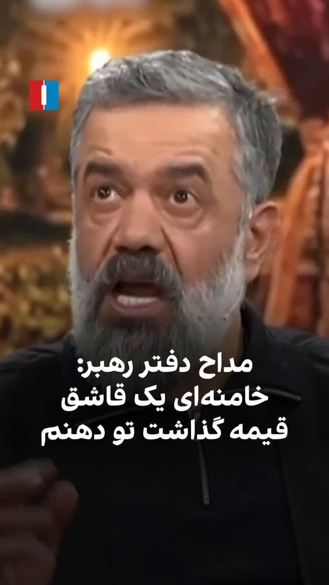 @ايران اينترنشنال: Mahmoud Karimi, a eulogist affiliated with the office of the Leader of the Islamic Republic, stated in a video interview, referencing a memory of his presence at a meeting with Ali Khamenei, that Kham