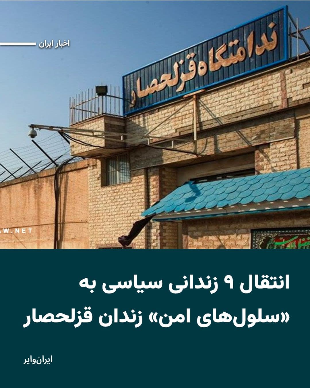 @ایران وایر: At least 9 political prisoners from Evin Prison and Tehran’s Greater Penitentiary have been transferred to Rajaei Shahr Prison in Karaj, and reports indicate that they are being held in restrictive co