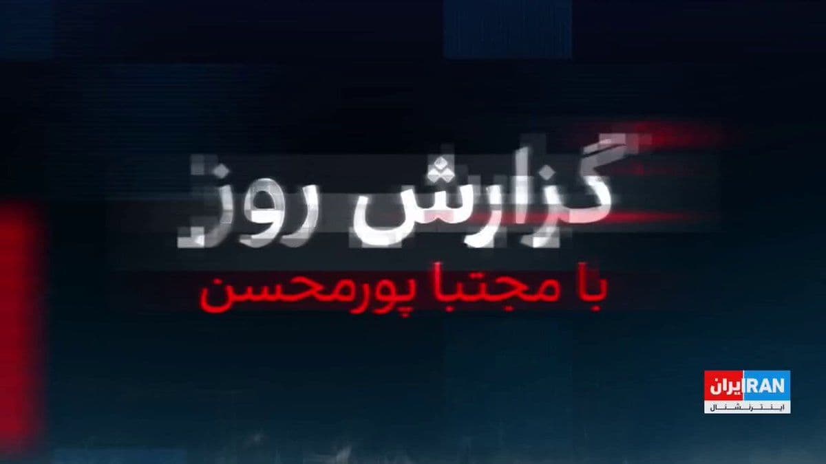 @ايران اينترنشنال: While the Axios website, quoting an American official, has announced the duration of the extended ceasefire as three to five days, a member of the National Security Commission of the Islamic Consultat