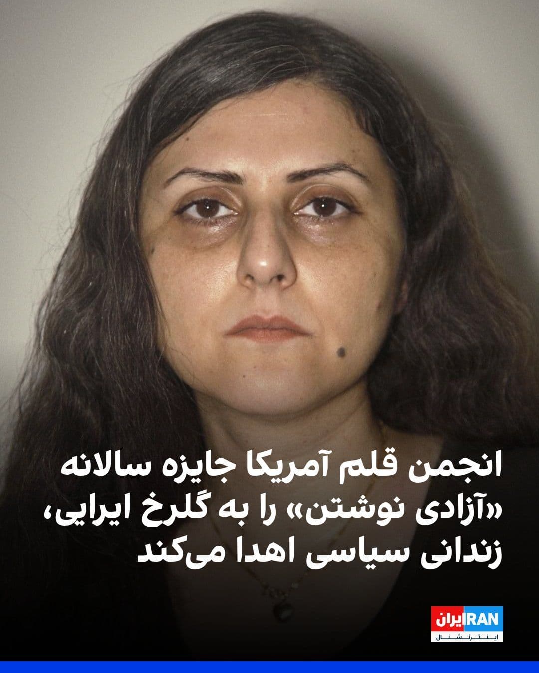 @ايران اينترنشنال: The American Pen Center announced that Golrokh Iraee, a writer and political prisoner incarcerated in Evin Prison, has been named the winner of the PEN/Barbie "Freedom to Write" Award for 2026.
Poet