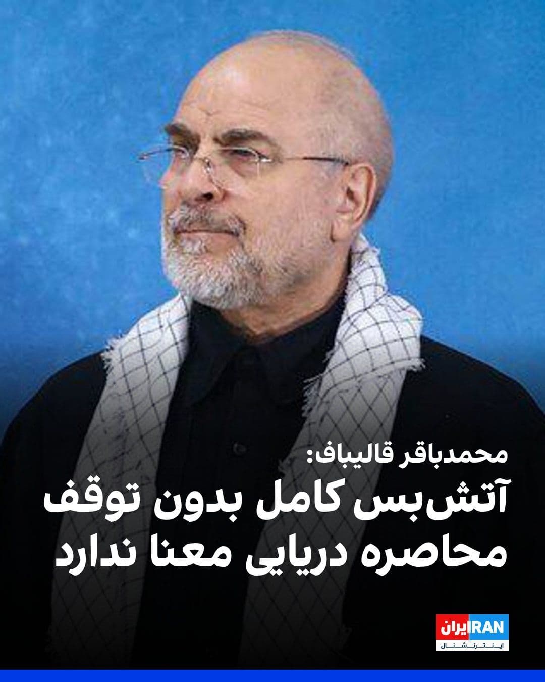 @ايران اينترنشنال: محمدباقر قالیباف، رییس مجلس، در شبکه ایکس نوشت: «آتشبس کامل وقتی معنا دارد که با محاصره دریایی و گروگانگیری اقتصاد دنیا نقض نشود و جنگافروزی اسرائیل در همه جبههها متوقف باشد.»
او افزود: «بازگشایی