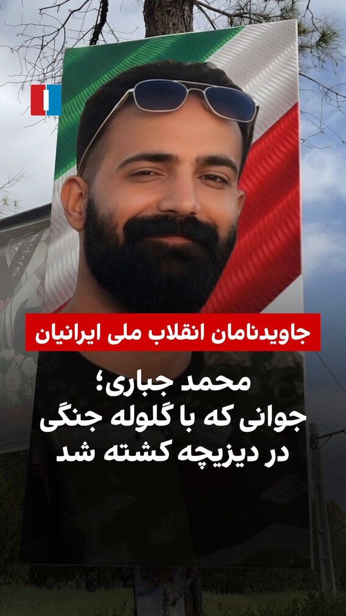 @ايران اينترنشنال: Agents of the Islamic Republic shot and killed Mohammad Jabbari, a 26-year-old resident of Dizicheh in Isfahan province, on the evening of January 8. A Basiji fired at people from an elevated position