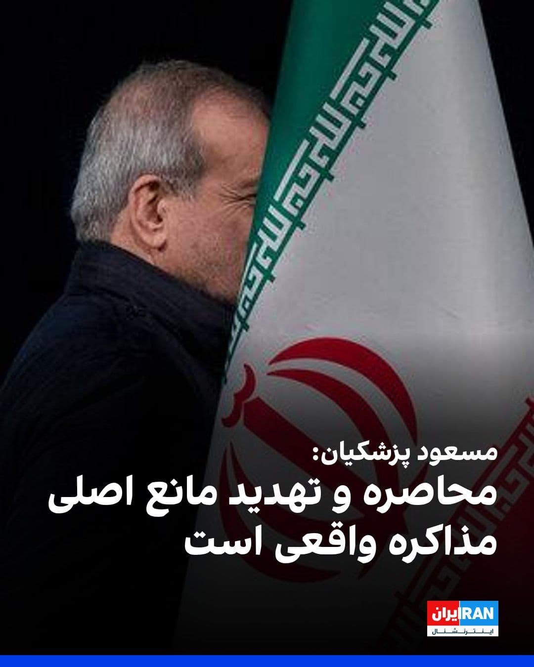 @ايران اينترنشنال: Masoud Pezeshkian wrote on X: The Islamic Republic has always welcomed dialogue and agreement and continues to do so.
He added: "Bad faith, siege, and threats are the main obstacles to genuine negoti