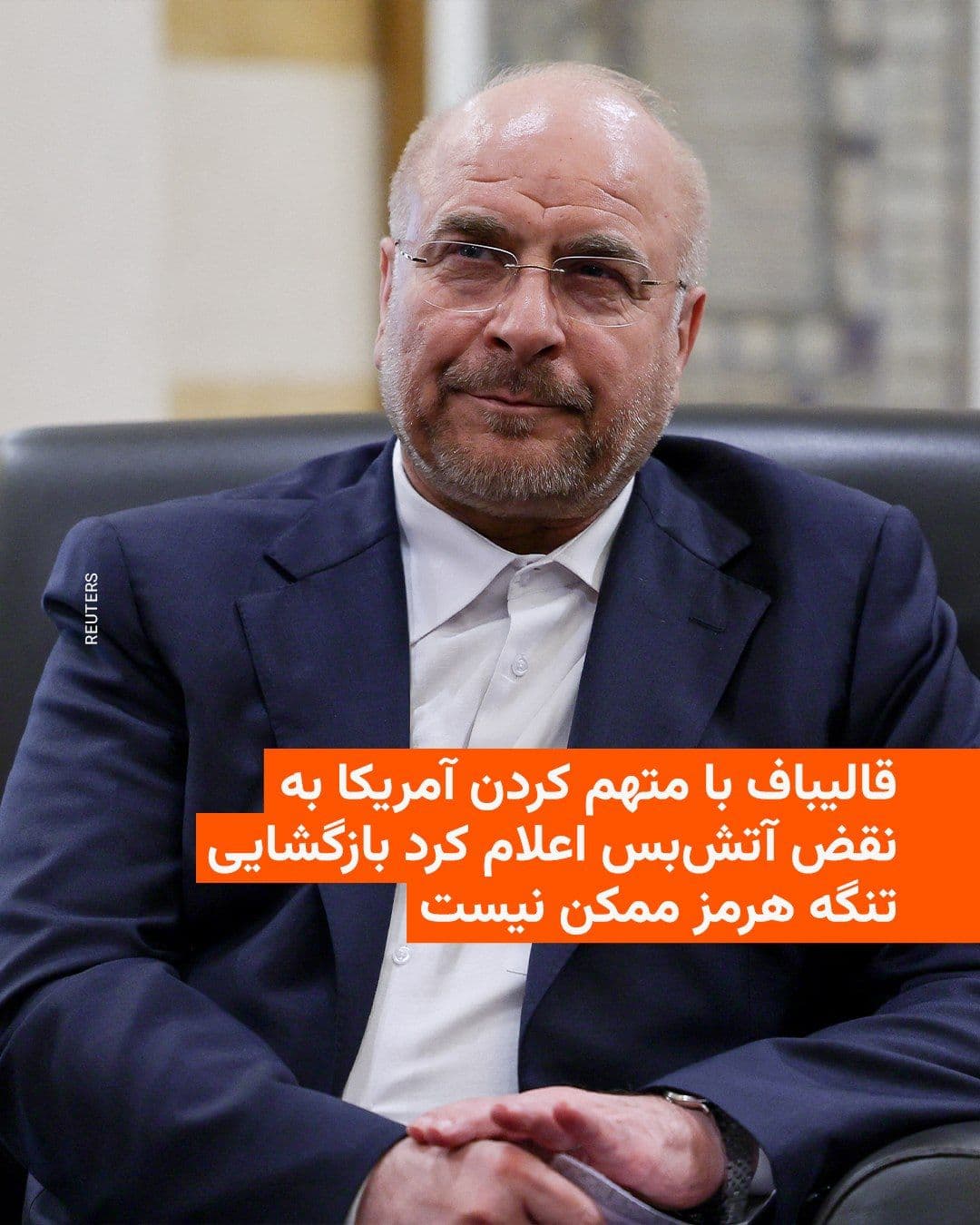 @RadioFarda|راديو فردا: Mohammad Bagher Ghalibaf, the Speaker of the Islamic Consultative Assembly and Iran's senior negotiator in talks with the United States, announced that reopening the Strait of Hormuz is not possible w