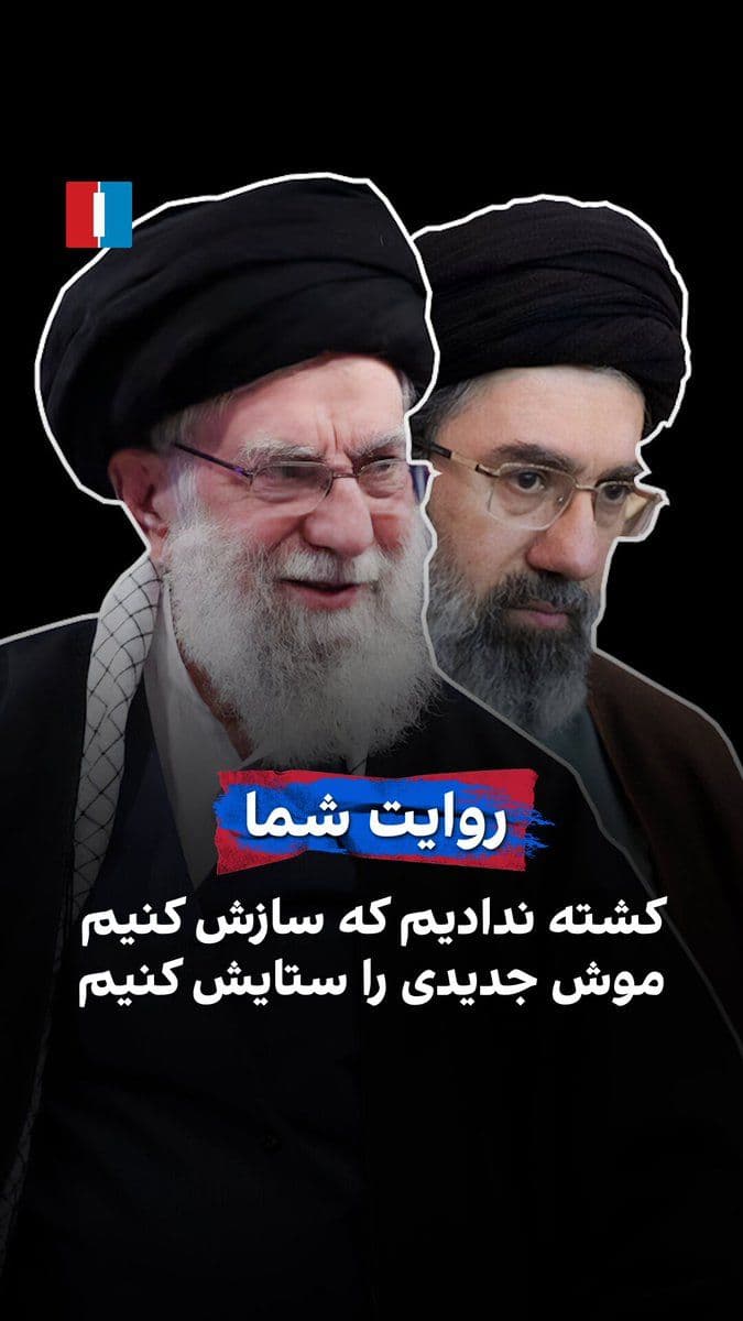 @ايران اينترنشنال: A viewer has sent a poem to Iran International that is about Mojtaba and Ali Khamenei. In one part of this poem, he says: "We didn't sacrifice lives to make a compromise, to praise a new mouse."
