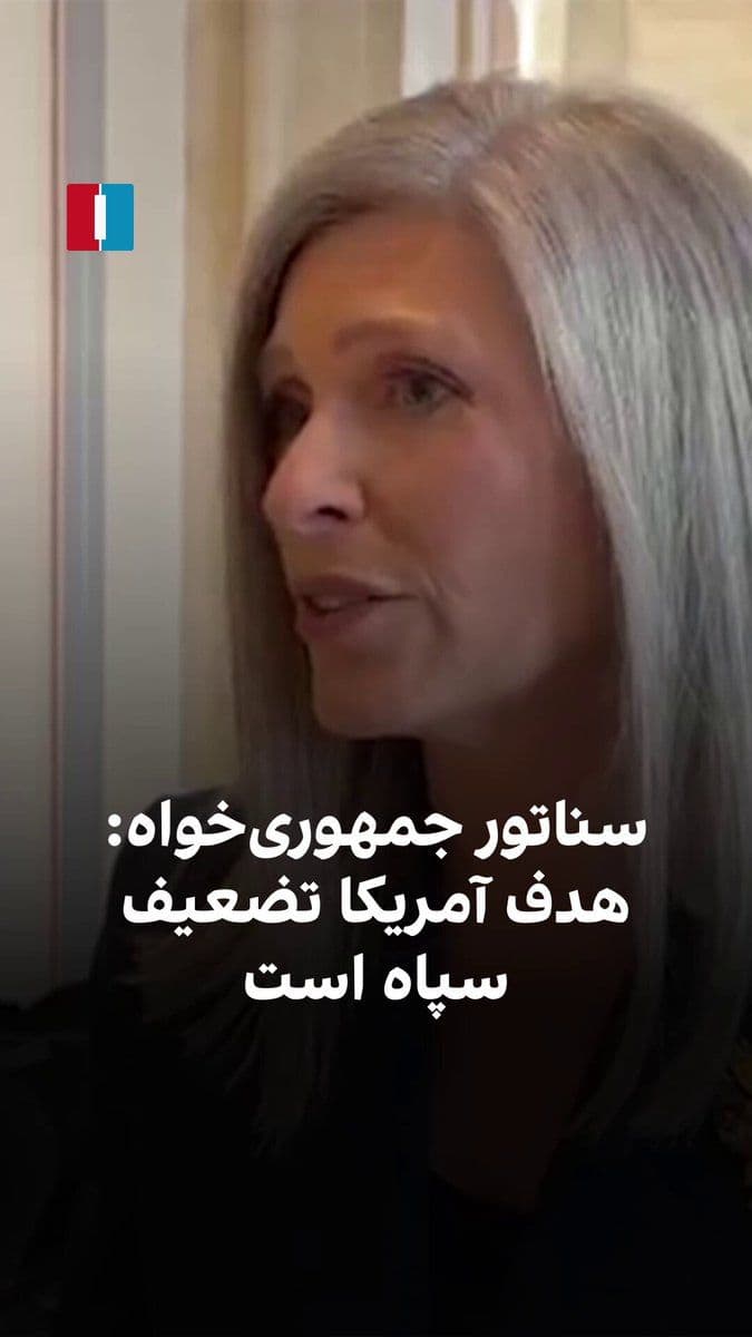 @ايران اينترنشنال: Johnny Ernst, the Republican senator, told Marzieh Hosseini, a reporter for Iran International: "It is important that the President is trying to bring all parties to the negotiating table so that they
