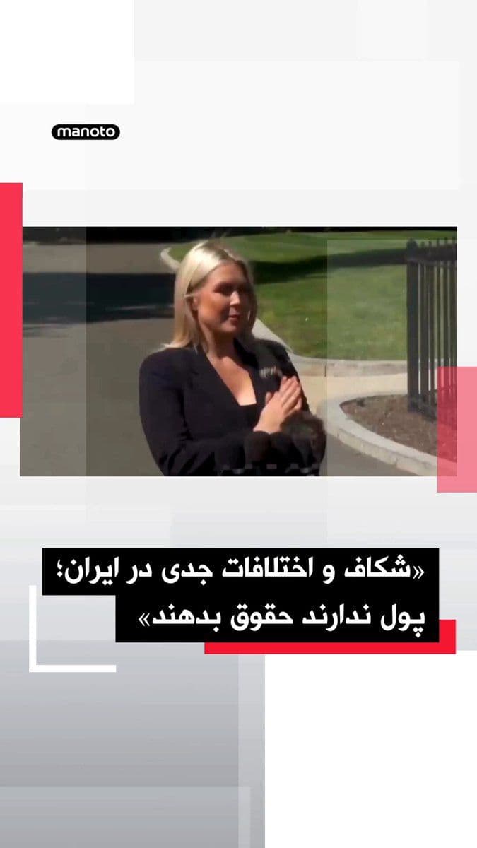 @اتاق خبر منوتو: سخنگوی کاخ سفید اعلام کرد دونالد ترامپ با وجود تمدید آتشبس، همچنان به اعمال فشار حداکثری بر ایران ادامه میدهد و منتظر دریافت «پاسخی واحد» از جمهوری اسلامی است.
کارلین کویت گفت آتشبس در حوزه عملیات