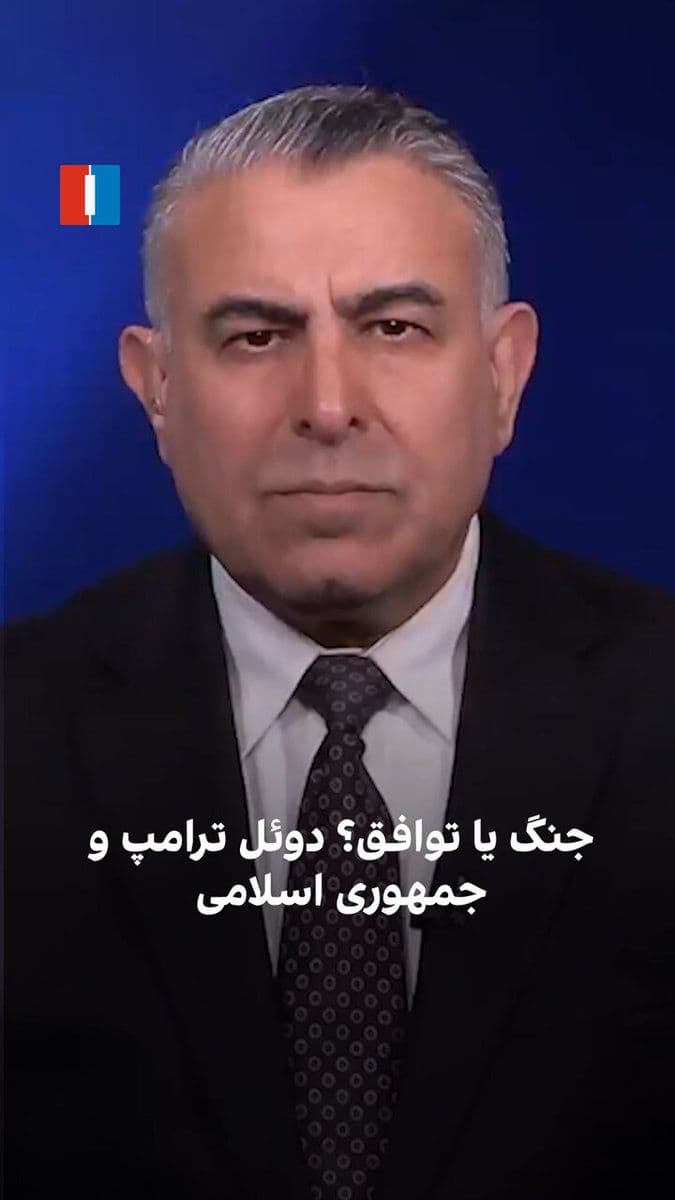 @ايران اينترنشنال: Morad Vaisi, senior analyst at Iran International, said: "Donald Trump is seeking to demonstrate that he has reached an agreement better than the JCPOA from the Obama era and, through the policy of ma