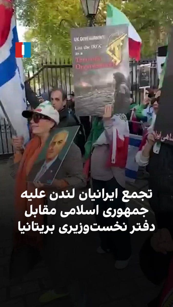 @ايران اينترنشنال: ویدیوهای دریافتشده نشان میدهد جمعی از ایرانیان مقیم لندن، روز چهارشنبه دوم اردیبهشت، مقابل دفتر نخستوزیری بریتانیا در این شهر علیه جمهوری اسلامی تجمع کردند و از قرار دادن سپاه پاسداران در فهرست ساز