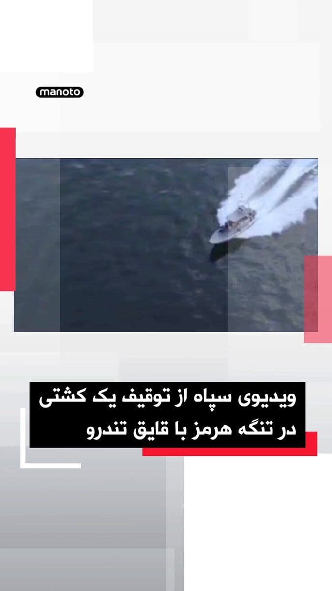 @اتاق خبر منوتو: سپاه پاسدران ویدیویی از توقیف یک کشتی کانتینربر منتشر کرد.
در ویدیوی منتشر شده شماری از نیروهای سپاه سوار بر قایقی تندرو دیده میشوند که به یک کشتی باری یورش میبرند.
سپاه با انتشار این تصایر اعلا
