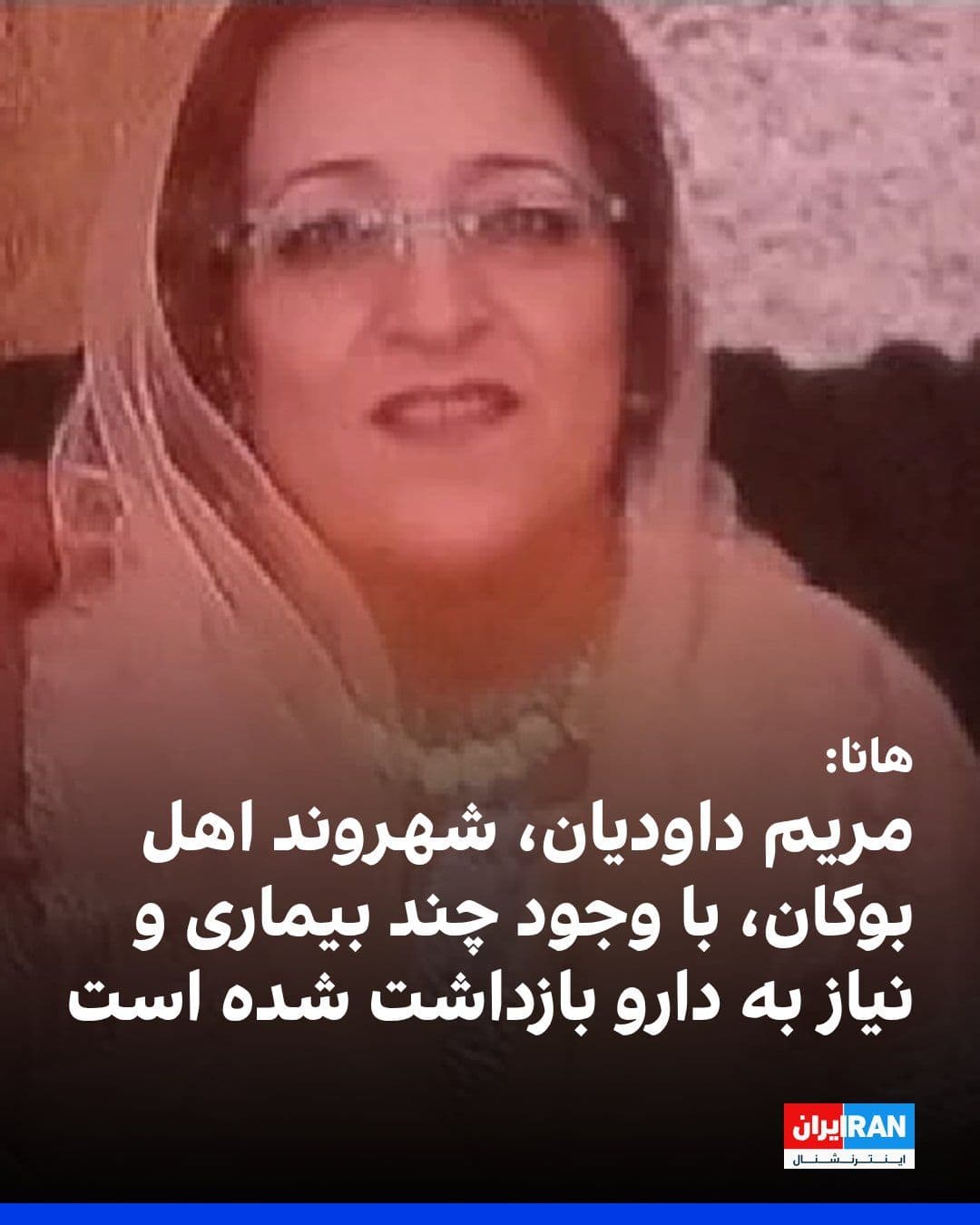 @ايران اينترنشنال: The Hana Human Rights Organization reported that Maryam Davoudian, a 58-year-old resident of Bokan, was arrested on Monday, April 31, 1405, after being summoned to the Ministry of Intelligence office,