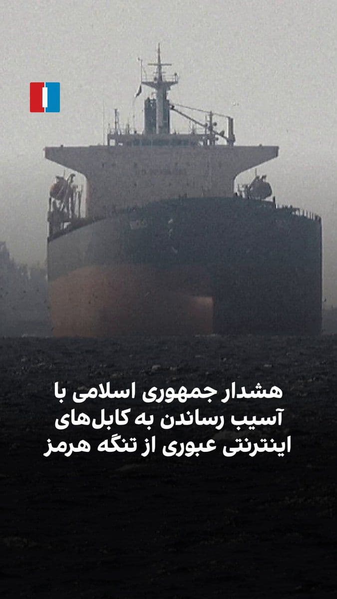 @ايران اينترنشنال: The Tasnim News Agency, affiliated with the Islamic Revolutionary Guard Corps, announced that the Islamic Republic could disrupt the communication of Persian Gulf countries by damaging internet cables