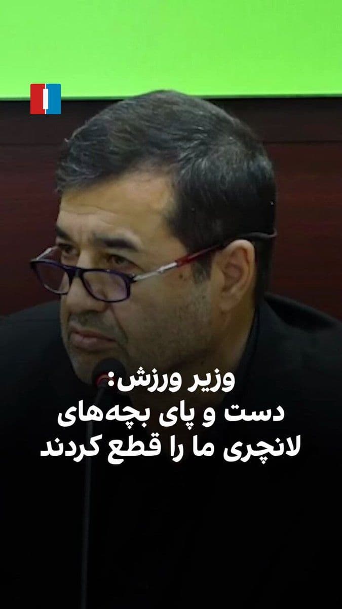 @ايران اينترنشنال: احمد دنیامالی، وزیر ورزش و جوانان دولت مسعود پزشکیان، با اشاره به حملات آمریکا و اسرائیل به جمهوری اسلامی، به قطع دست و پای ماموران لانچرهای موشک سپاه اشاره کرد و گفت شخصا با حضور تیم فوتبال ایران در