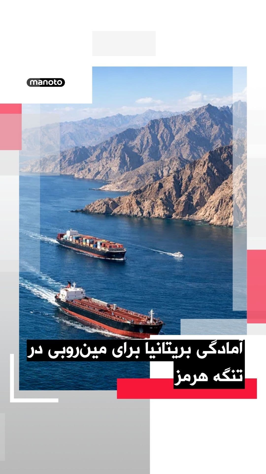 @اتاق خبر منوتو: The UK Ministry of Defence has announced that military divers from the country are ready to conduct mine-clearing operations in the Strait of Hormuz if needed. This move is framed as part of efforts t