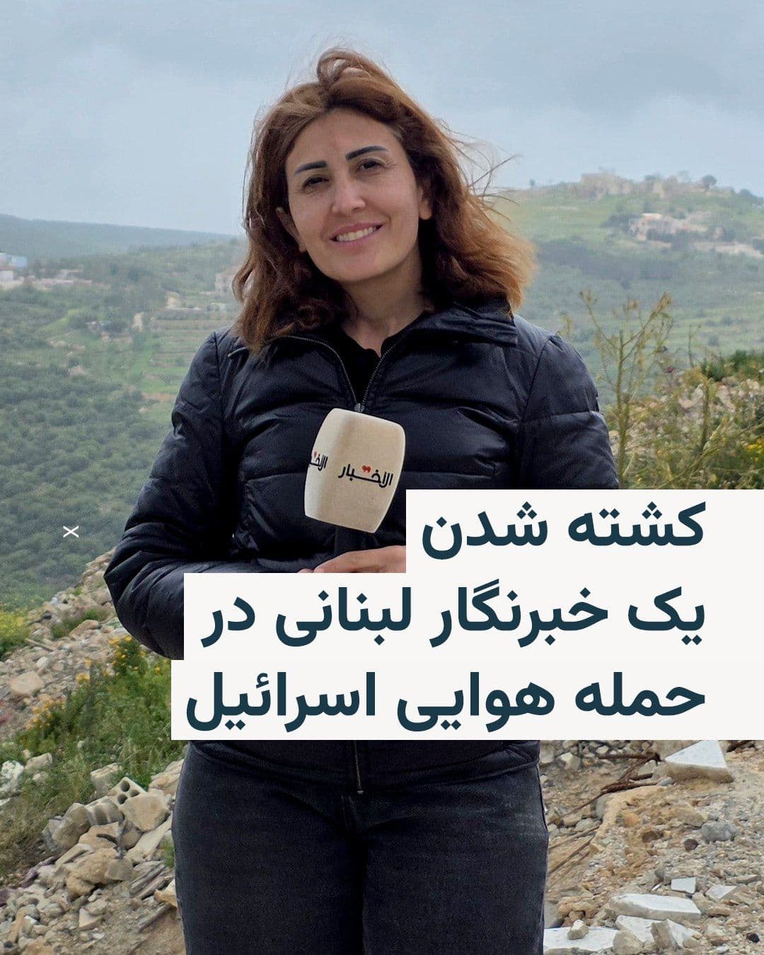 @RadioFarda|راديو فردا: Lebanese rescue forces announced that the body of Amal Khalil, a Lebanese journalist who was killed in an Israeli airstrike in the south of the country, was recovered from the rubble on Wednesday.
Th