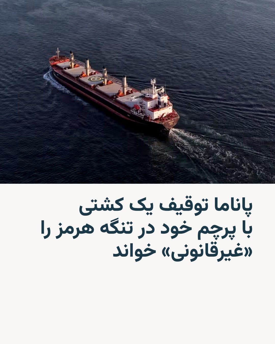 @RadioFarda|راديو فردا: 🔸پاناما توقیف یک کشتی با پرچم این کشور در حال عبور از تنگه هرمز را محکوم کرد و آن را «توقیفی غیرقانونی» دانست.
به گزارش رسانهها، وزارت خارجه پاناما اعلام کرده است این کشتی که متعلق به شرکت ایتالیای