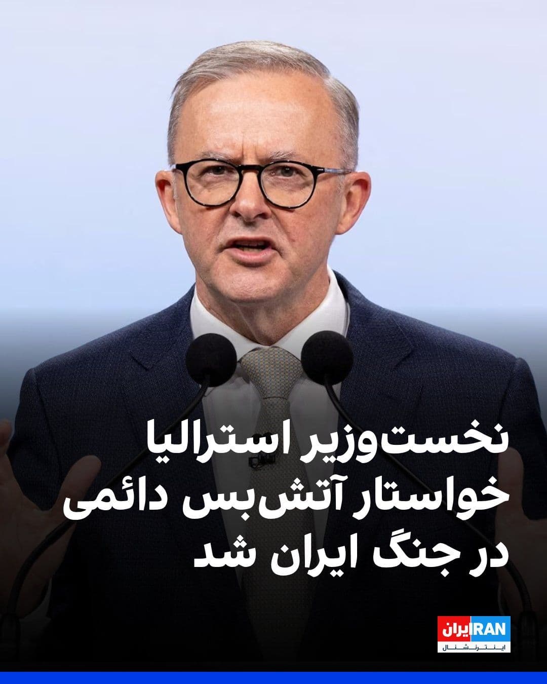 @ايران اينترنشنال: آنتونی آلبانیزی، نخستوزیر استرالیا خواستار آتشبس دائمی در جنگ ایران شد.
او گفت: «ما خواهان کاهش تنشها هستیم و میخواهیم این درگیری پایان یابد. میخواهیم جمهوری اسلامی به سلاح هستهای دست پیدا نکند،