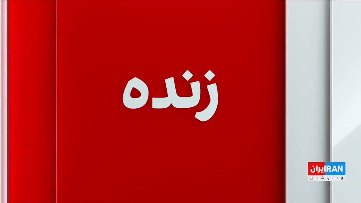 @ايران اينترنشنال: وزارت دفاع بریتانیا اعلام کرد در قالب یک ماموریت چندملیتی، مینروبها و غواصان نظامی این کشور برای انجام عملیات احتمالی مینروبی به تنگه هرمز اعزام خواهند شد.
گفتوگو با حسین علیزاده، تحلیلگر مسائل