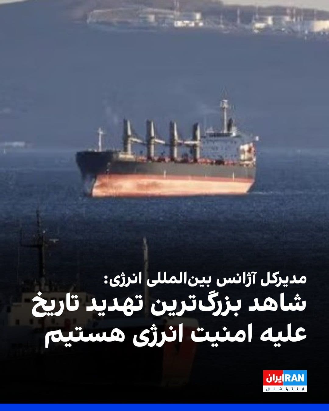 @ايران اينترنشنال: فاتح بیرول، مدیرکل آژانس بینالمللی انرژی، شرایط کنونی را «بزرگترین تهدید برای امنیت انرژی» در طول تاریخ توصیف کرد.
گفتنی است پس از آغاز جنگ میان جمهوری اسلامی و آمریکا و اسرائیل، تردد کشتیها از تن