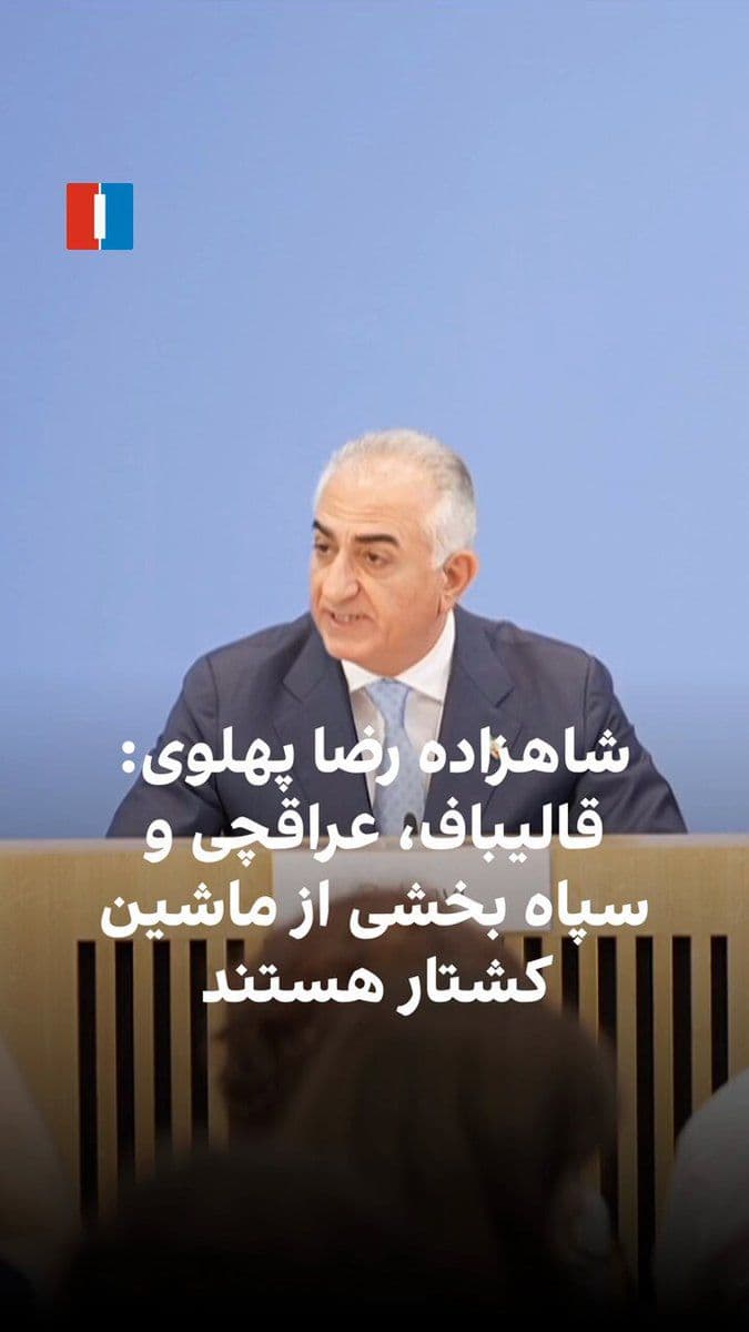@ايران اينترنشنال: Prince Reza Pahlavi said during a press conference in Berlin: "Qalibaf, Araghchi, and the Islamic Revolutionary Guard Corps are none of them pragmatic, and these are merely faces of the same killing m