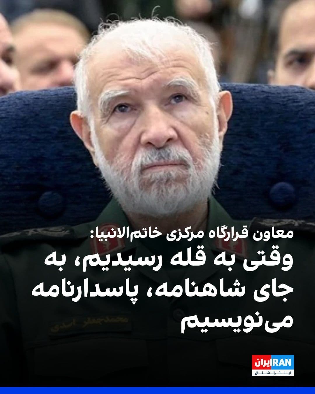 @ايران اينترنشنال: محمدجعفر اسدی، معاون بازرسی قرارگاه مرکزی خاتمالانبیا گفت: «تا یک پاسدار در این کشور حیات دارد، نمیگذارند پای یک آمریکایی در این کشور باز شود. در نهایت، وقتی به قله رسیدیم، آن وقت قرار است کسانی بیا