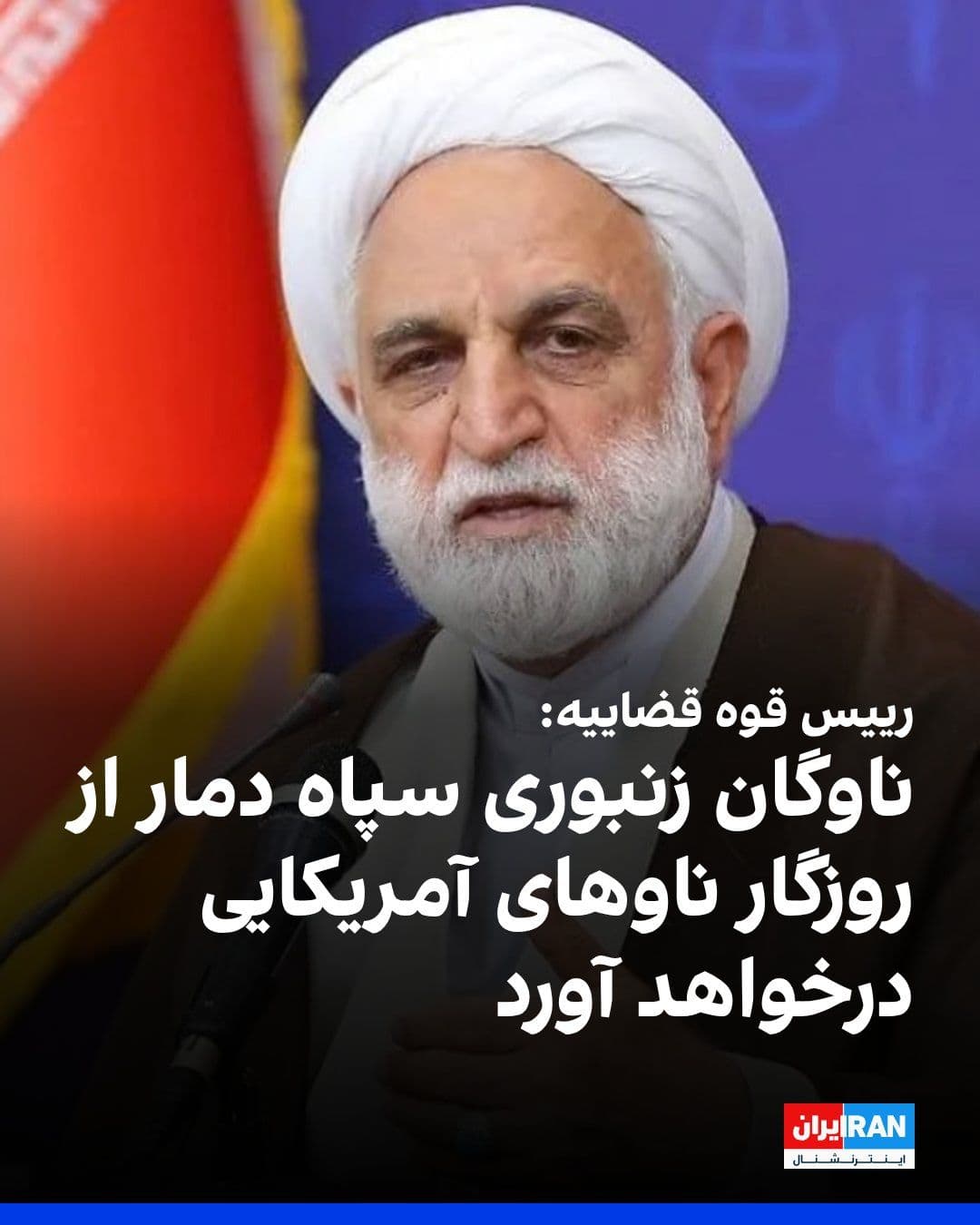 @ايران اينترنشنال: Gholamhossein Mohseni Eje'i, head of the judiciary, said: "The Pasdar's beehive fleet, with speedboats and drones, from the sea caves of Farur Island, awaits the American aggressor ships so that with