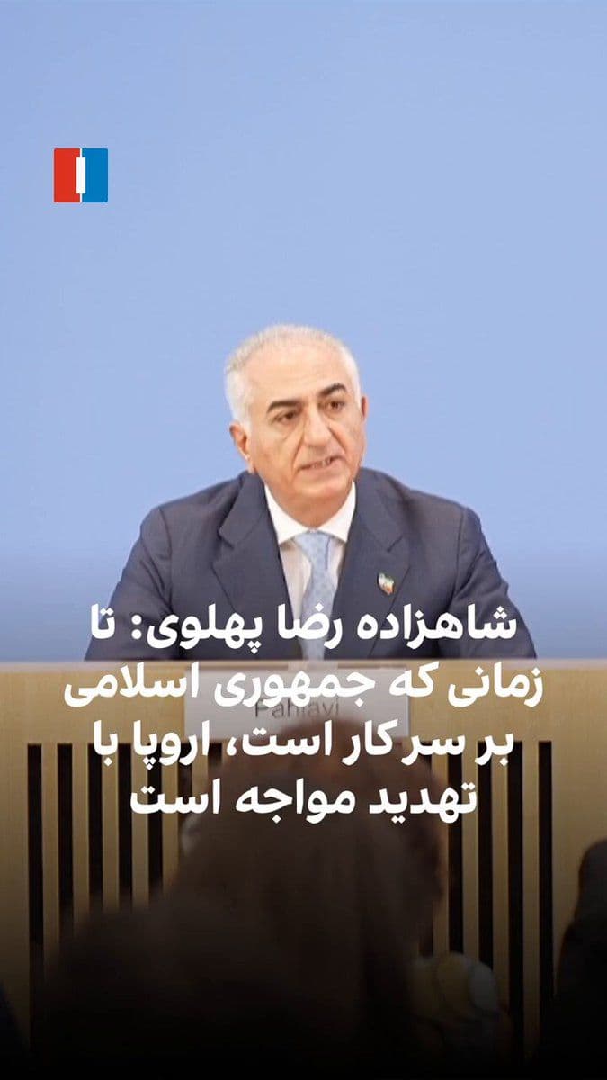 @ايران اينترنشنال: شاهزاده رضا پهلوی در یک نشست خبری در برلین گفت: «تا زمانی که جمهوری اسلامی بر سر کار است، اروپا همچنان با تهدید مواجه خواهد بود و هیچ مذاکره یا توافقی این تهدید را از میان نخواهد برد.» او همچنین با اش