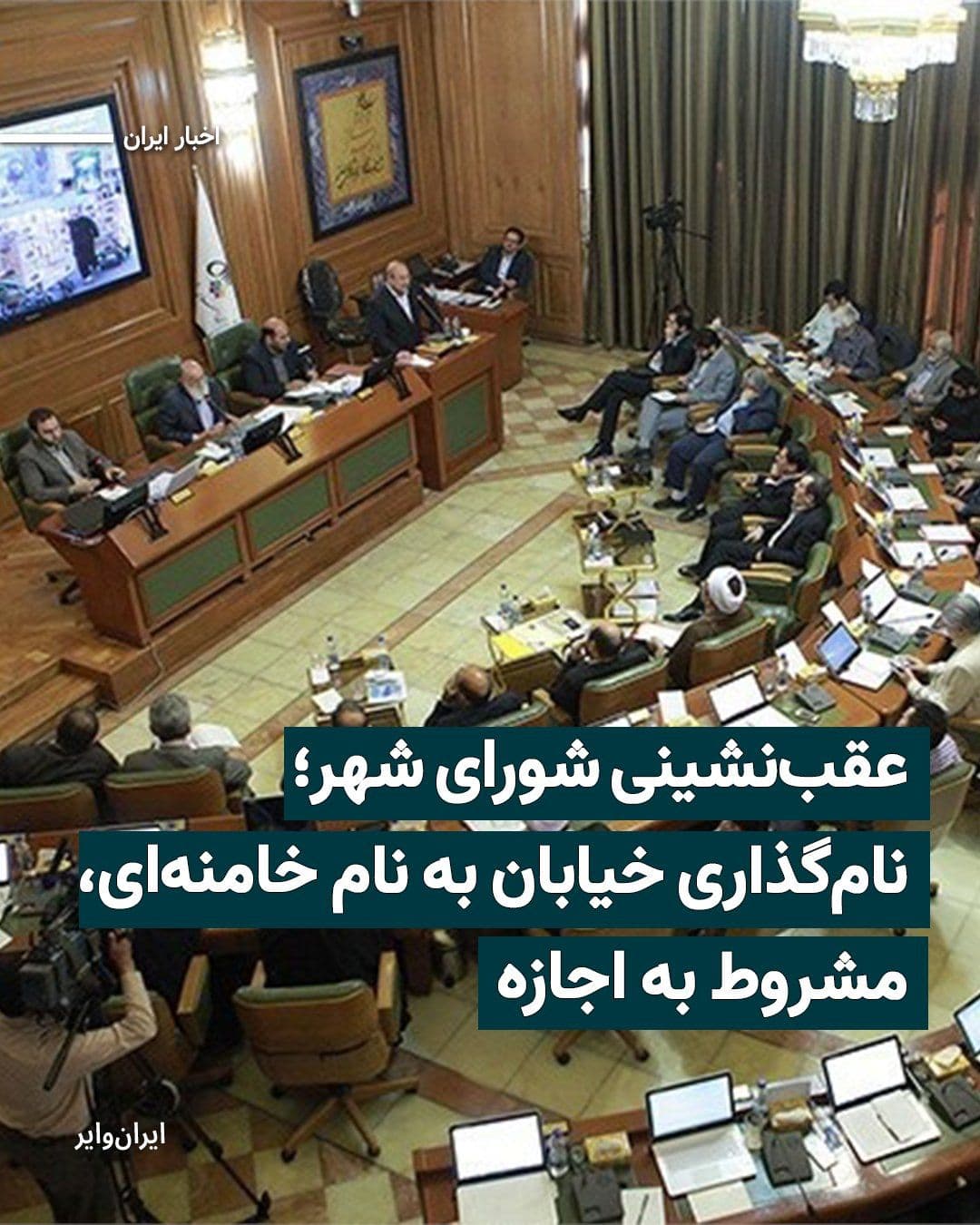 @ایران وایر: «Alireza Nadali», the spokesperson for the Tehran City Council, announced that in the event of any decision to name streets after «Ali Khamenei», the council will first seek permission from the office