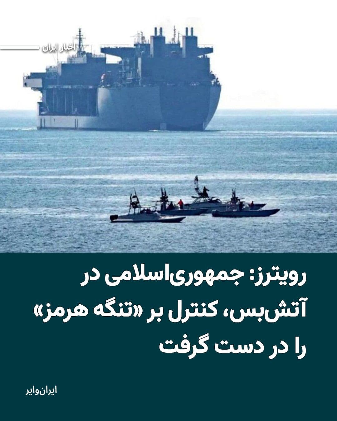 @ایران وایر: Reuters news agency reported on Thursday, May 3, 1405 (April 23, 2026), that concurrent with the halt of U.S. attacks, the Islamic Republic has intensified its control over the "Strait of Hormuz," and